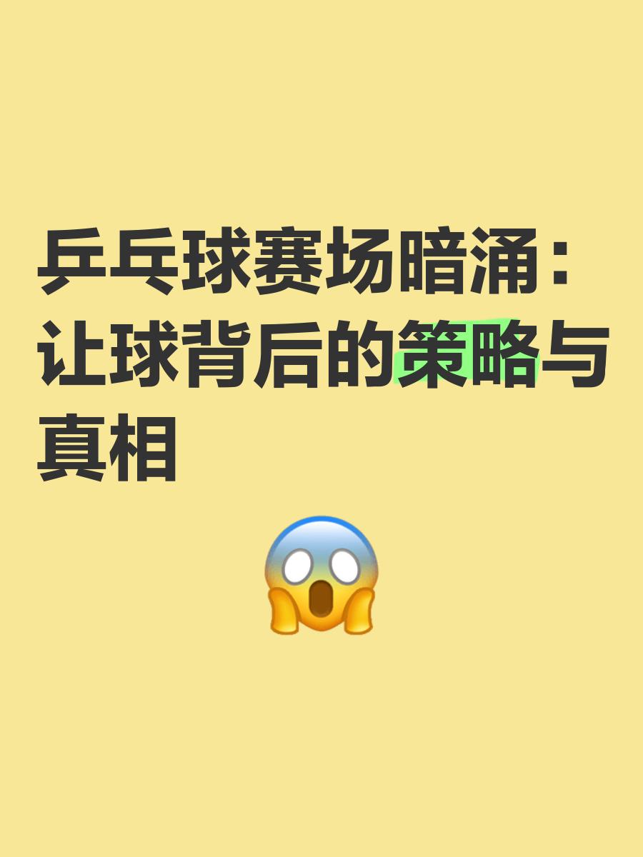 争议｜澳门乒乓球大赛进入倒计时，让乒乓球话题变密，国乒阵容成延伸线索，赛前气氛已经拉满