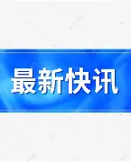 快讯｜冠军路线图：欧洲豪门季前赛密集展开会否成为今日最大转折？