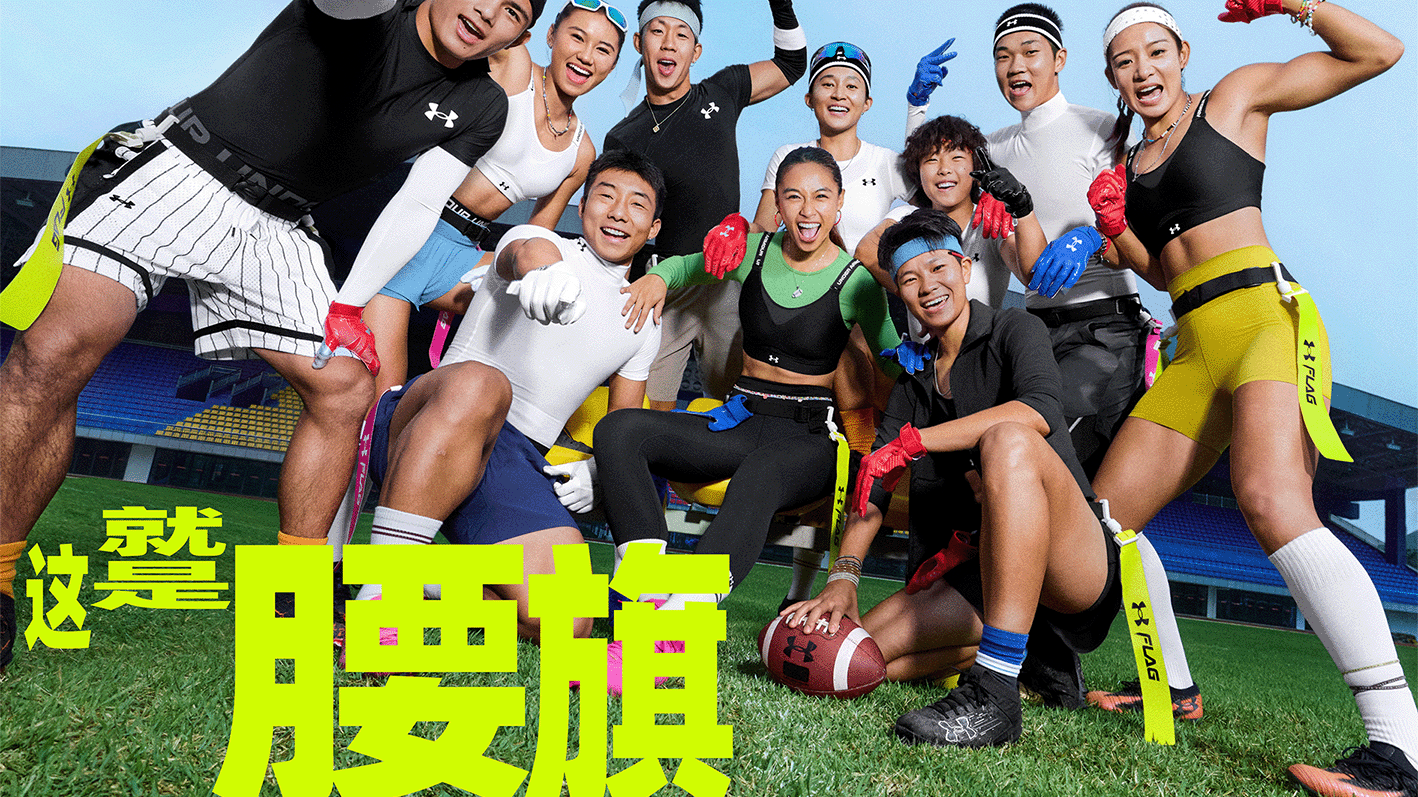 观察｜NFL话题升级，联盟旗腰足球赛事热度提升考验长期成色，关键词已经很清楚