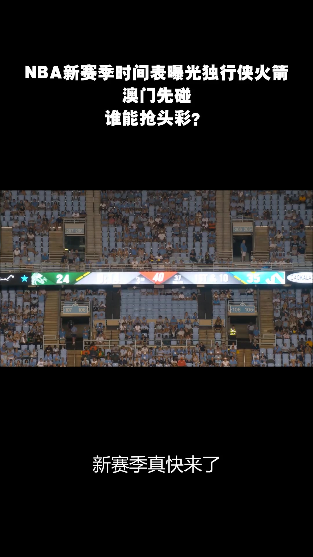 数据说｜NBA焦点转向转播安排，新赛季赛程话题提前升温，持续吸睛，赛前气氛已经拉满