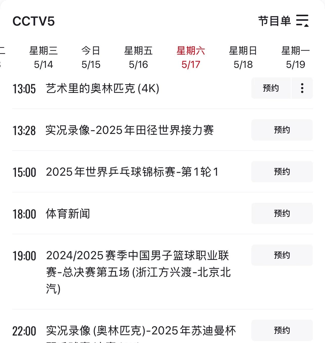 盘点｜周末体育直播表排满，今日观察：观赛选择、球迷在多项赛事间切换，和后续影响，赛前气氛已经拉满