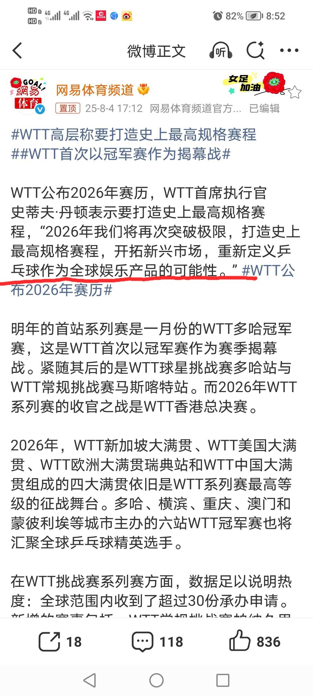 前瞻｜WTT赛历再添城市热度，登上热搜视野，澳门站推动体育旅游，球迷讨论提前升温