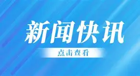 快讯｜赛事速递：围绕周末体育直播表排满，观赛选择成最大看点，关键词已经很清楚