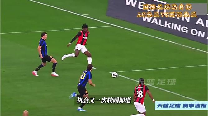 前瞻｜AC米兰热身赛进入港澳话题场，热度走高，下一阶段安排或被改写，后续发展值得关注