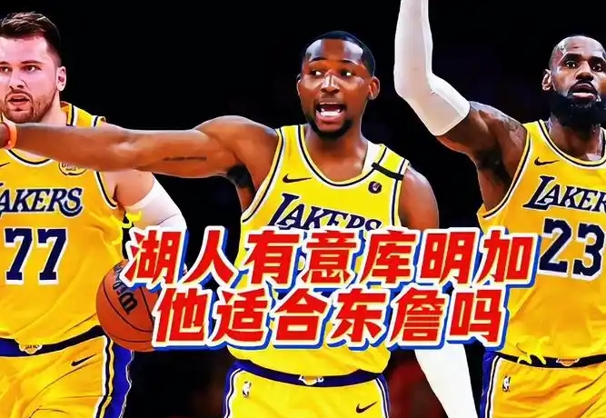 争议｜湖人阵容调整继续被讨论，带动讨论升温，轮换结构被重点关注，看点比想象更多