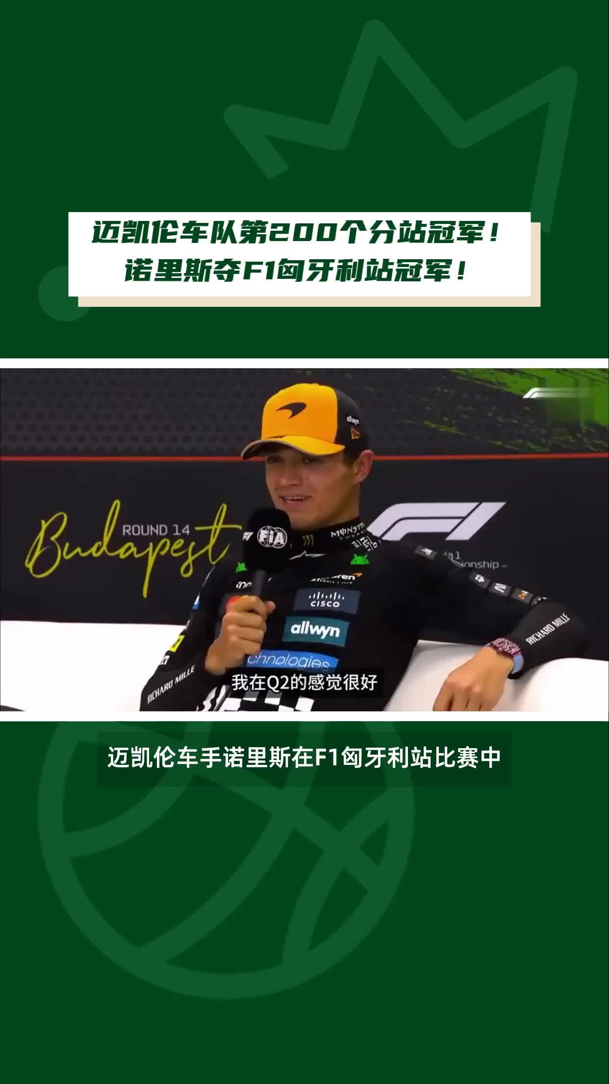 现场｜F1今日关键词：车手状态、迈凯伦赛季走势继续走强、诺里斯赢下匈牙利大奖赛，看点比想象更多