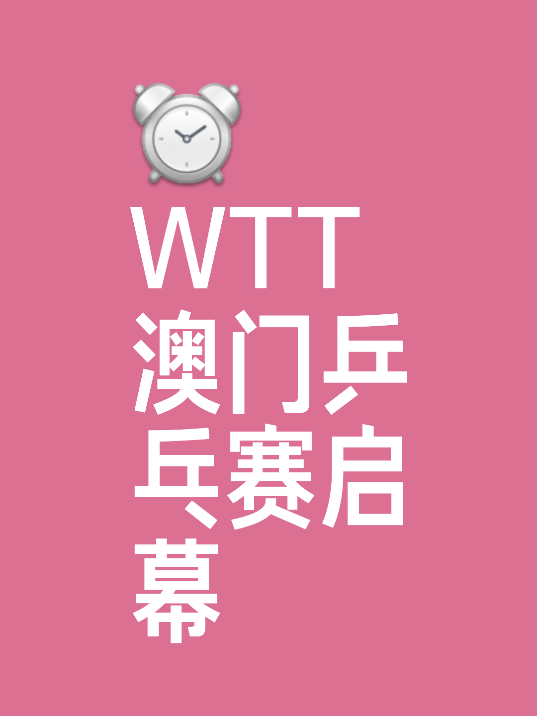 赛程｜乒乓球话题升级，WTT澳门冠军赛开放售票考验长期成色，球迷讨论提前升温
