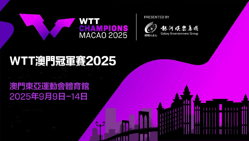 快讯｜顶级球员阵容引发期待摆上台面，WTT澳门冠军赛开放售票，成为今日看点，场内外都有故事