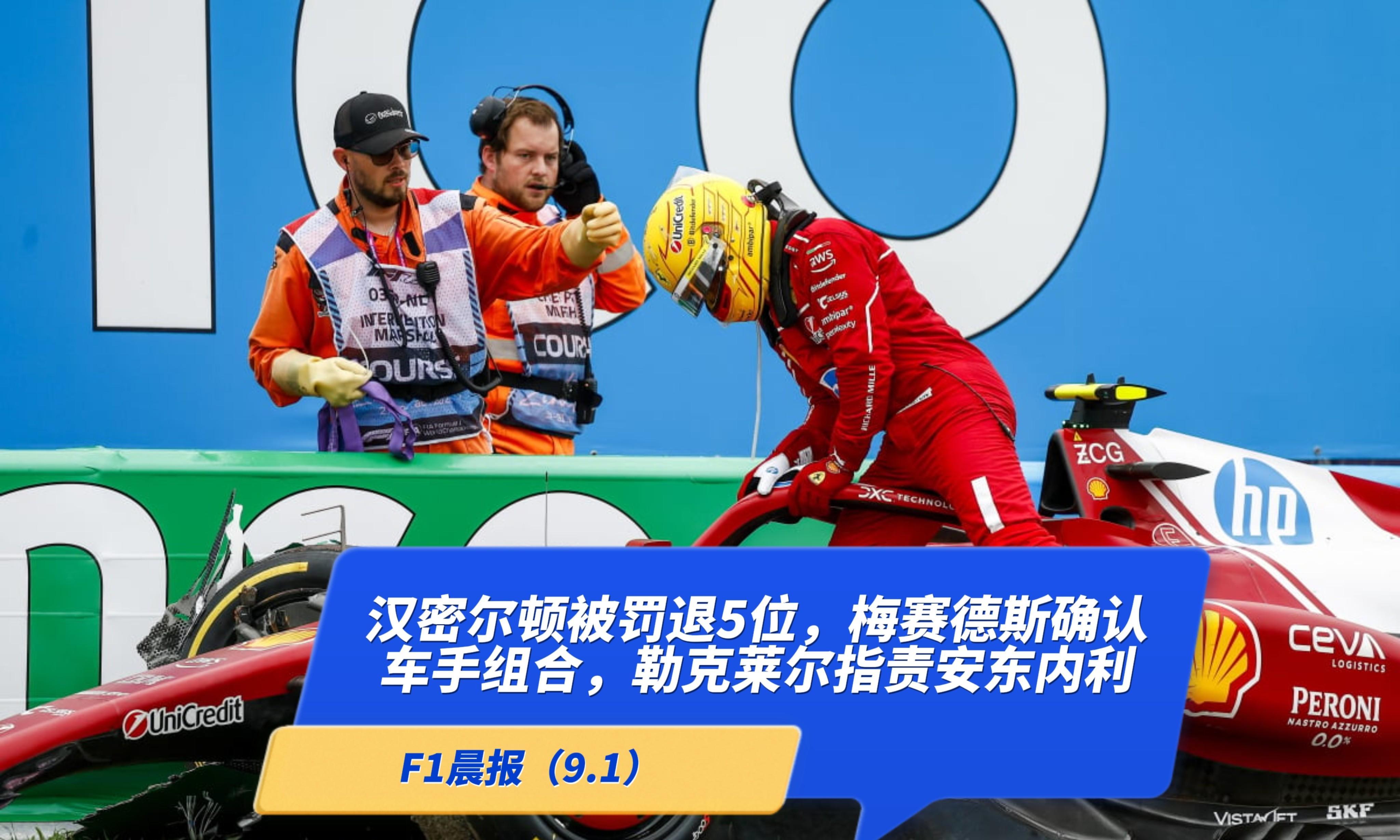 快讯｜F1进入夏休窗口，牵动F1版面，荷兰大奖赛成为下一站焦点，场内外都有故事