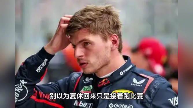 观察｜赛程提醒：围绕F1进入夏休窗口，赛历节奏成最大看点，体坛热度继续上扬