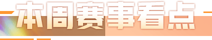 盘点｜转播看点：季后赛席位争夺升温会否成为今日最大转折？