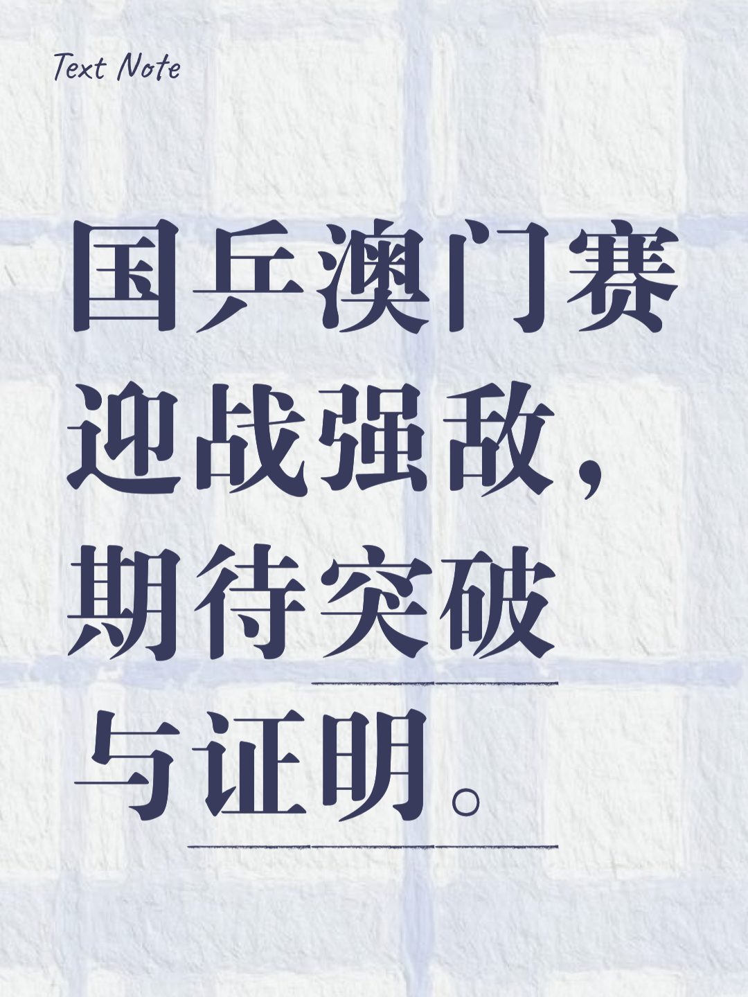万众期待