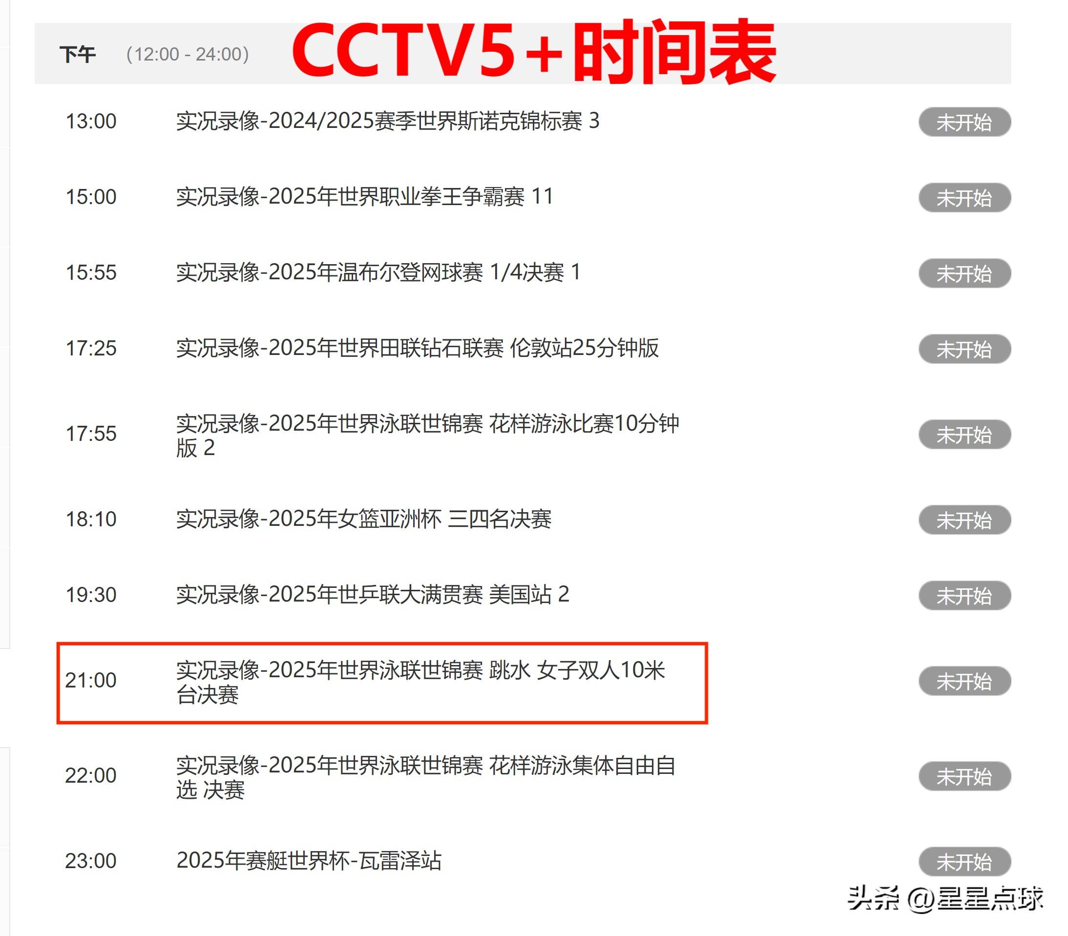 周末体育直播表排满，进入舆论场，观赛选择和球迷在多项赛事间切换同时被提及