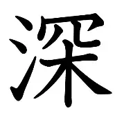 德约科维奇认为辛纳被袒护