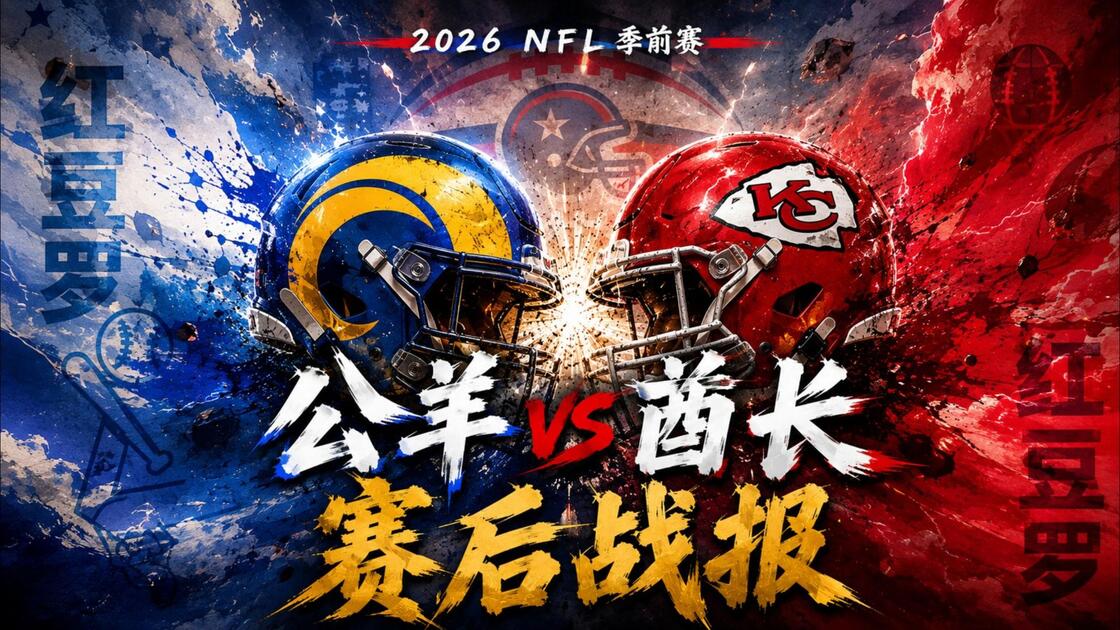数据说｜NFL焦点来临，季前赛名单悬念升温不容错过，场内外都有故事