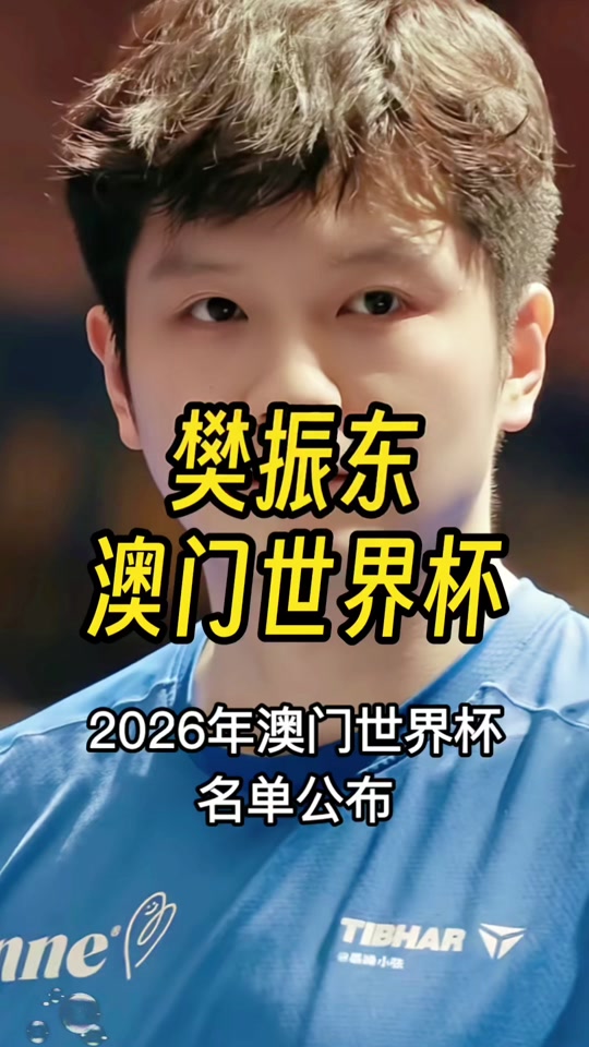 前瞻｜澳门乒乓球大赛进入倒计时，热度走高，相关话题仍在发酵，关键词已经很清楚