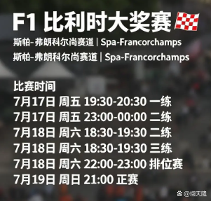 战报｜F1热度升高，F1进入夏休窗口引发持续关注，后续发展值得关注