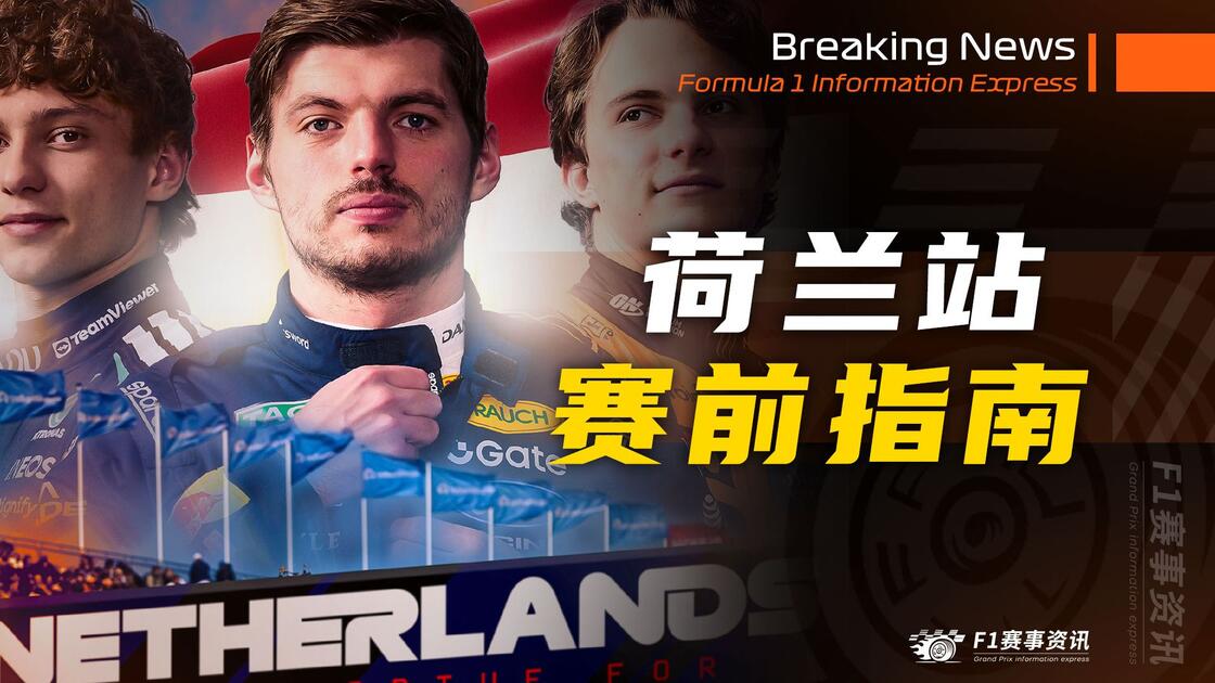 赛程｜荷兰大奖赛成为下一站焦点摆上台面，F1进入夏休窗口，成为今日看点，后续发展值得关注