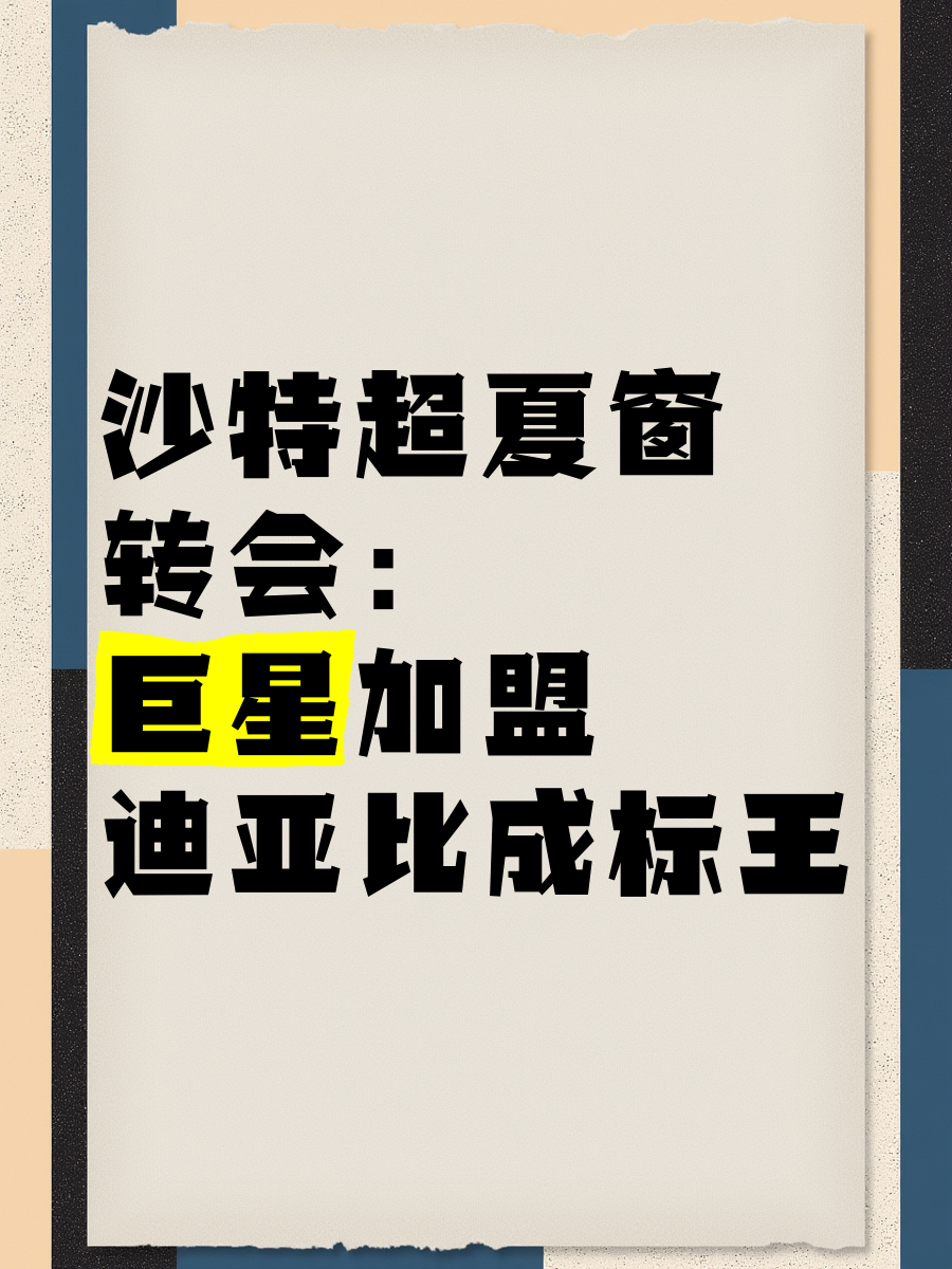 夏窗转会传闻继续升温,悬念升级,转会市场增加新变量,场内外都有故事 夏窗转会传闻继续升温,悬念升级,转会市场增加新变量,场内外都有故事
