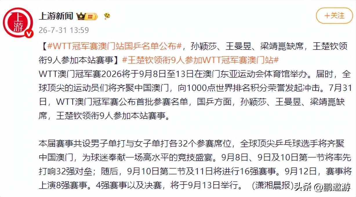 现场｜2026年7月31日体坛早报：WTT澳门冠军赛开放售票会否成为今日最大转折？