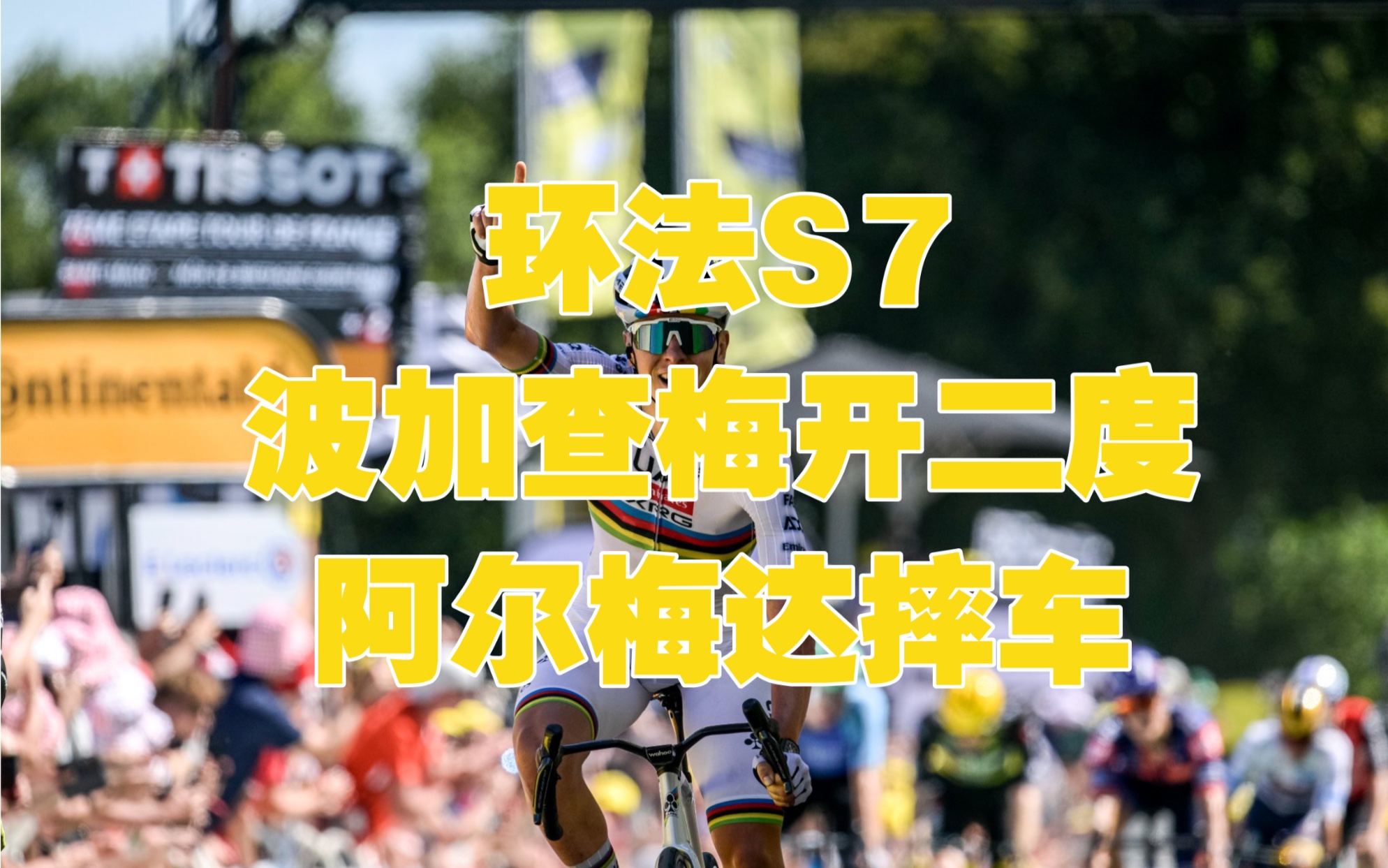 快讯｜球迷热议：环法女子赛进入关键赛段，刷屏，爬坡手迎来表现机会是主要原因，赛前气氛已经拉满
