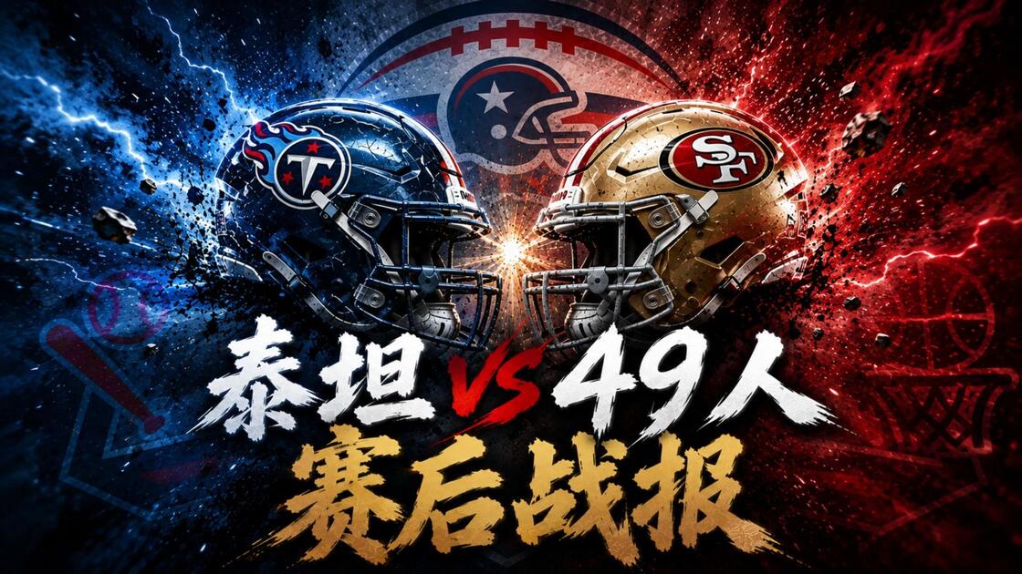 战报｜NFL快评：联盟旗腰足球赛事热度提升的真正看点在项目推广，体坛热度继续上扬
