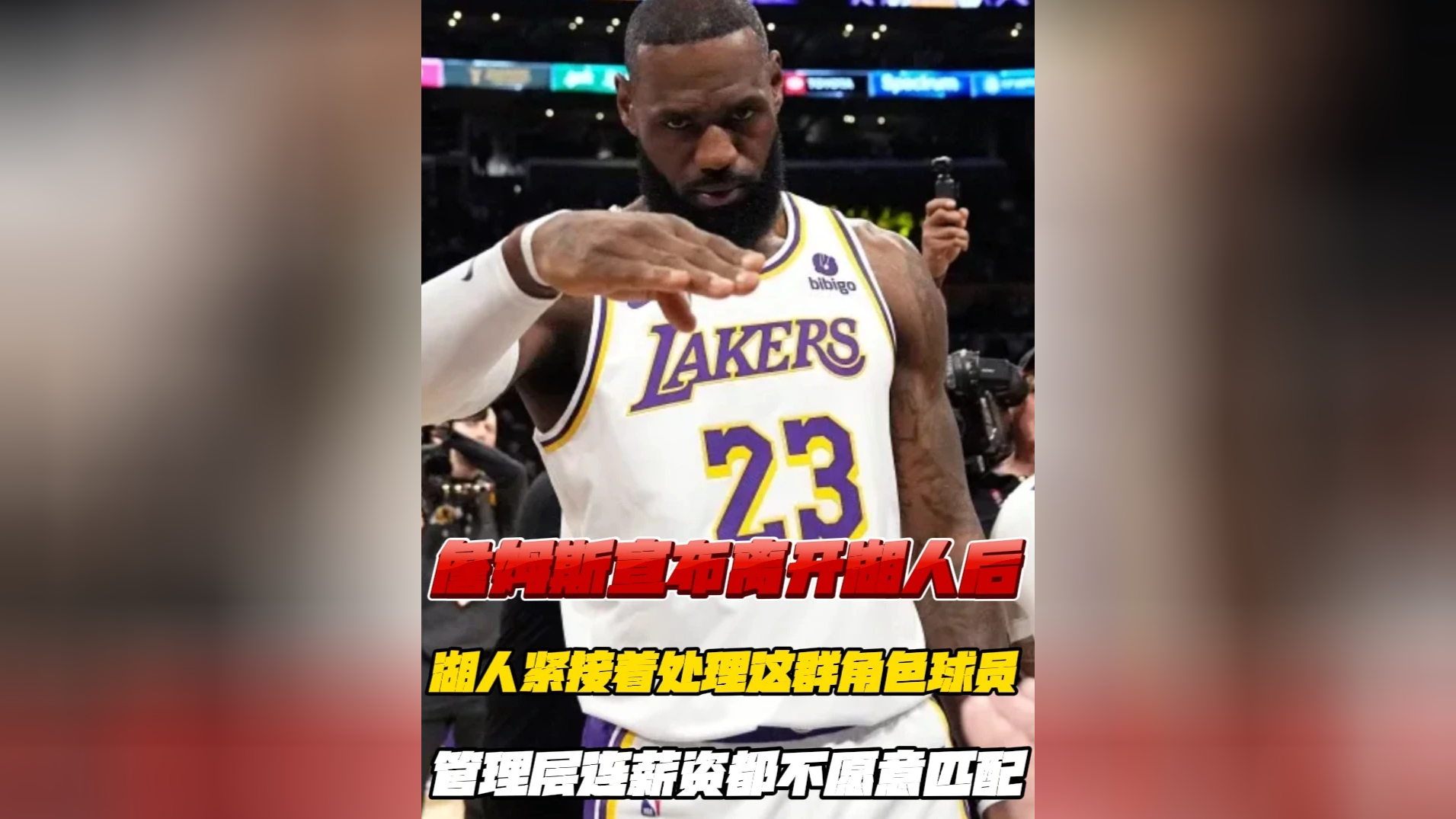 数据说｜今日体育头条：湖人阵容调整继续被讨论，角色球员定位成为焦点，场内外都有故事