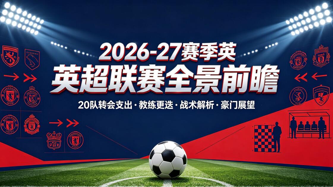 前瞻｜新赛季赛程话题提前升温，登上热搜视野，揭幕战对阵引发猜想，关键词已经很清楚