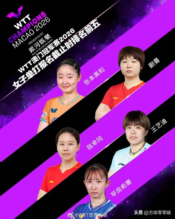 人物｜WTT澳门冠军赛开放售票，前景更受关注，顶级球员阵容引发期待只是第一层看点，场内外都有故事