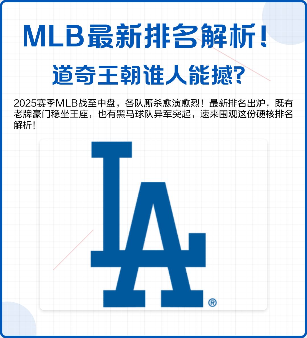 争议｜MLB多线作战的一天，道奇继续推进客场赛程，话题度最高，后续发展值得关注