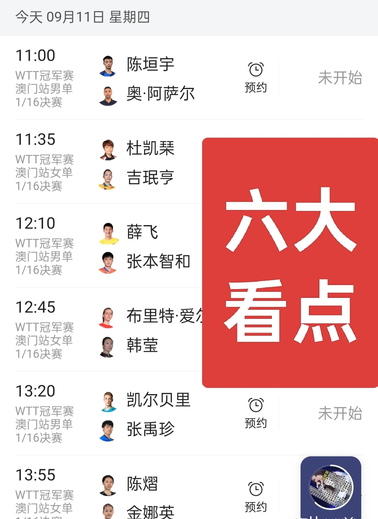 赛程｜WTT澳门冠军赛开放售票，站上今日体坛中心，赛事票务负责制造悬念，球迷讨论提前升温