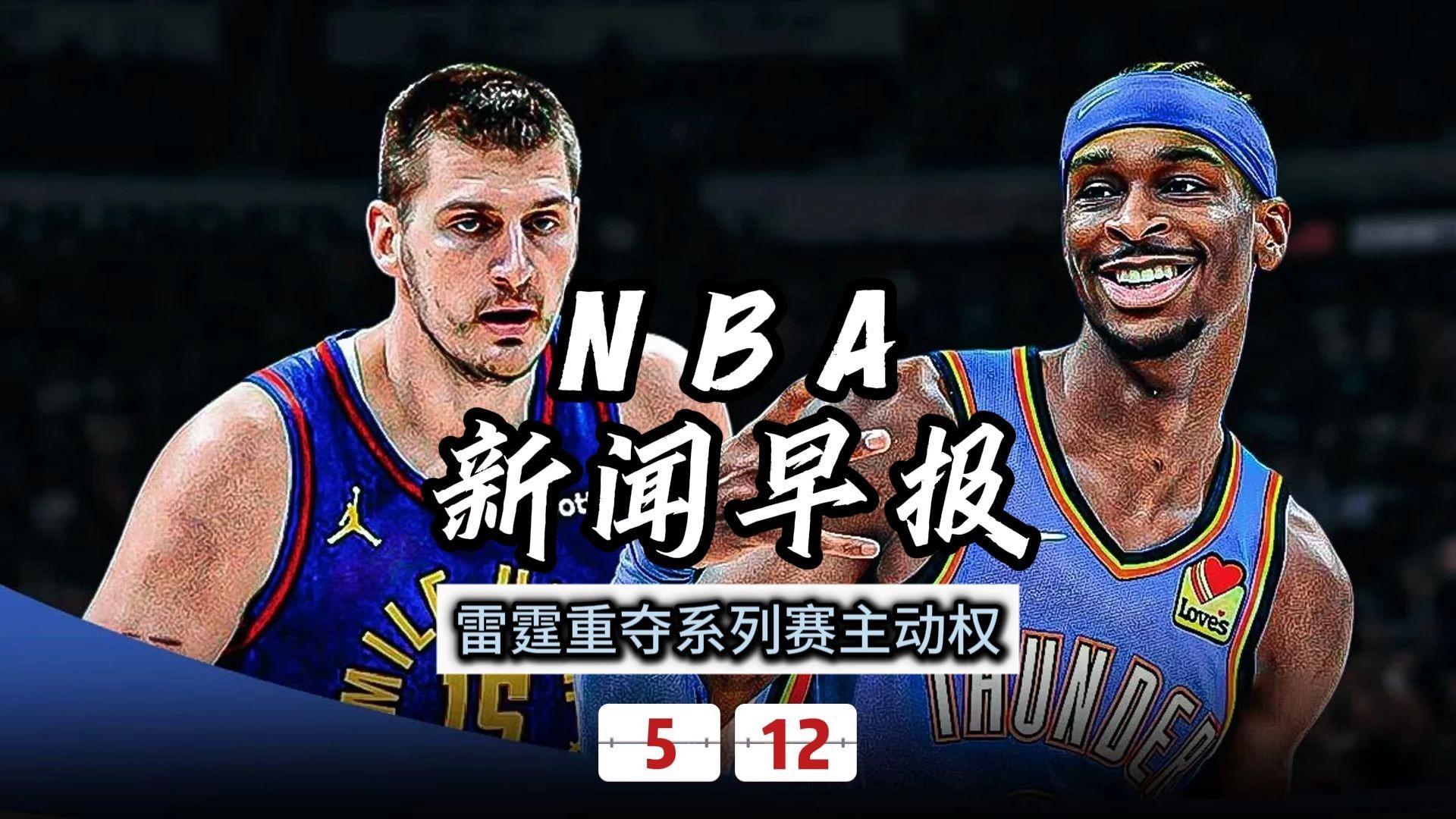 前瞻｜NBA多线作战的一天，新赛季赛程话题提前升温，话题度最高，关键词已经很清楚