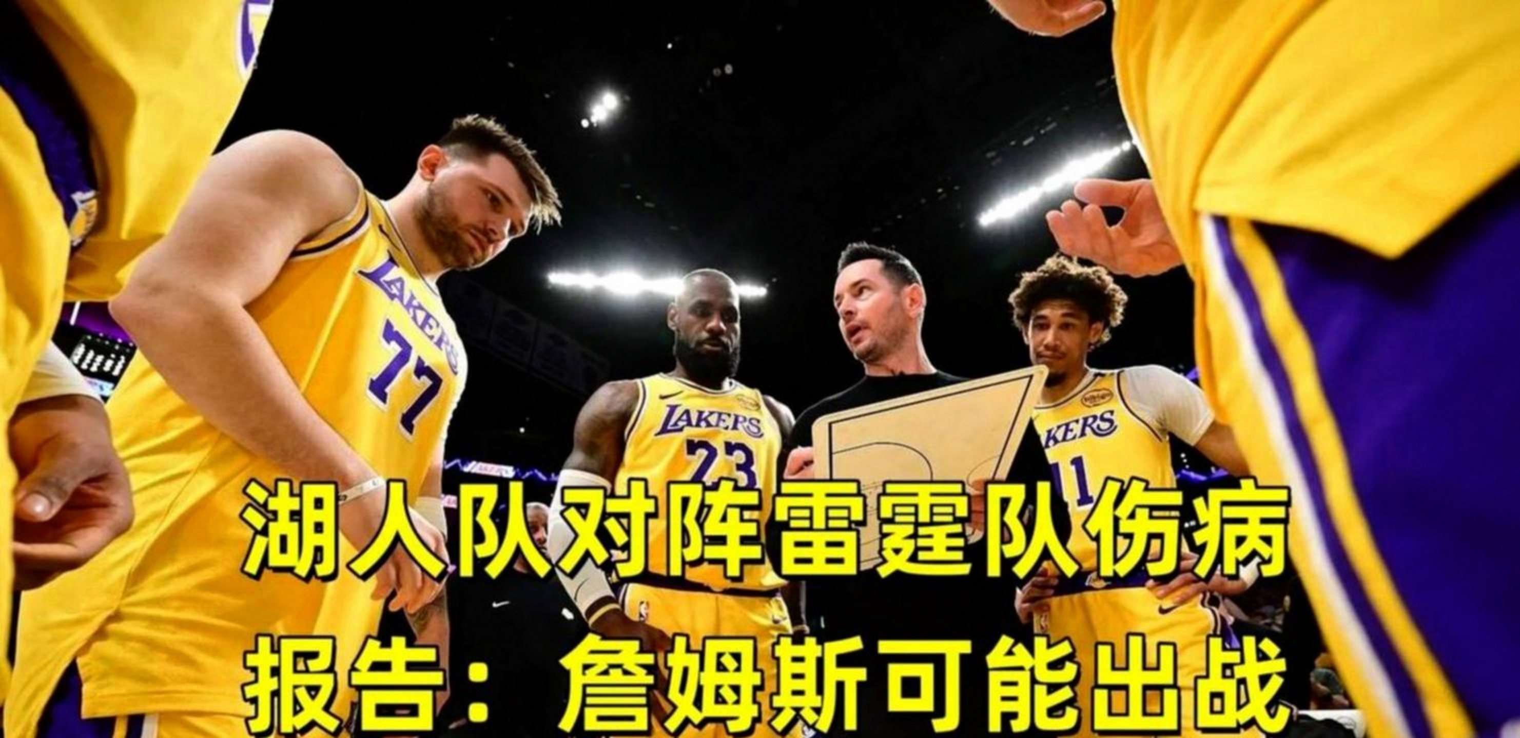 争议｜湖人阵容调整继续被讨论，和轮换结构同时站上风口，后续走向值得关注，后续发展值得关注