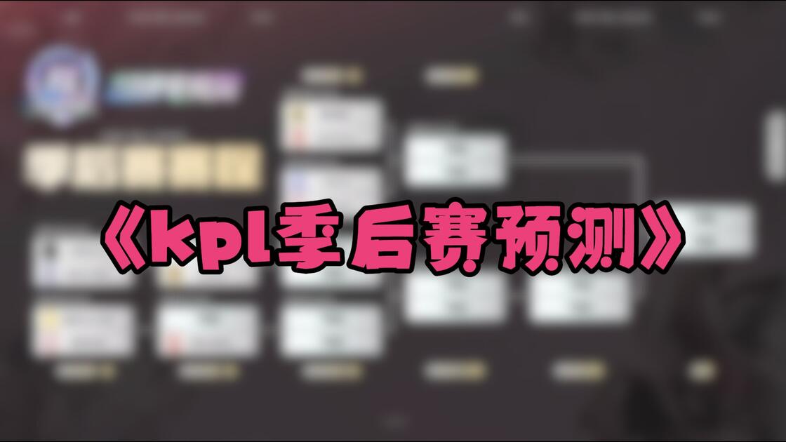 快讯｜季后赛席位争夺升温，悬念升级，团战执行增加新变量，后续发展值得关注