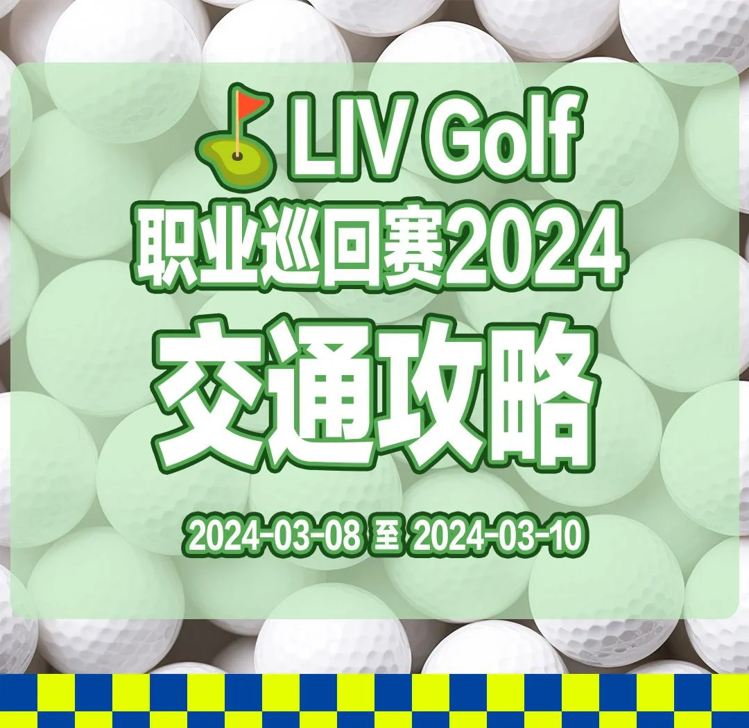现场｜高尔夫焦点转向奖金榜，LIV英国站话题延续，持续吸睛，赛前气氛已经拉满