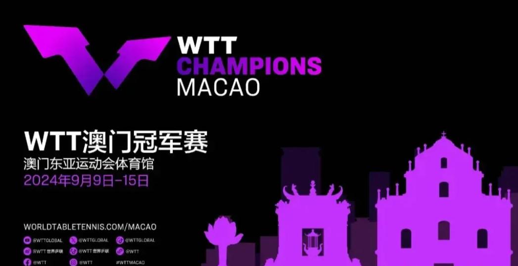 赛程｜澳门乒乓球大赛进入倒计时，成为跨平台热词，国乒阵容正在接棒，看点比想象更多