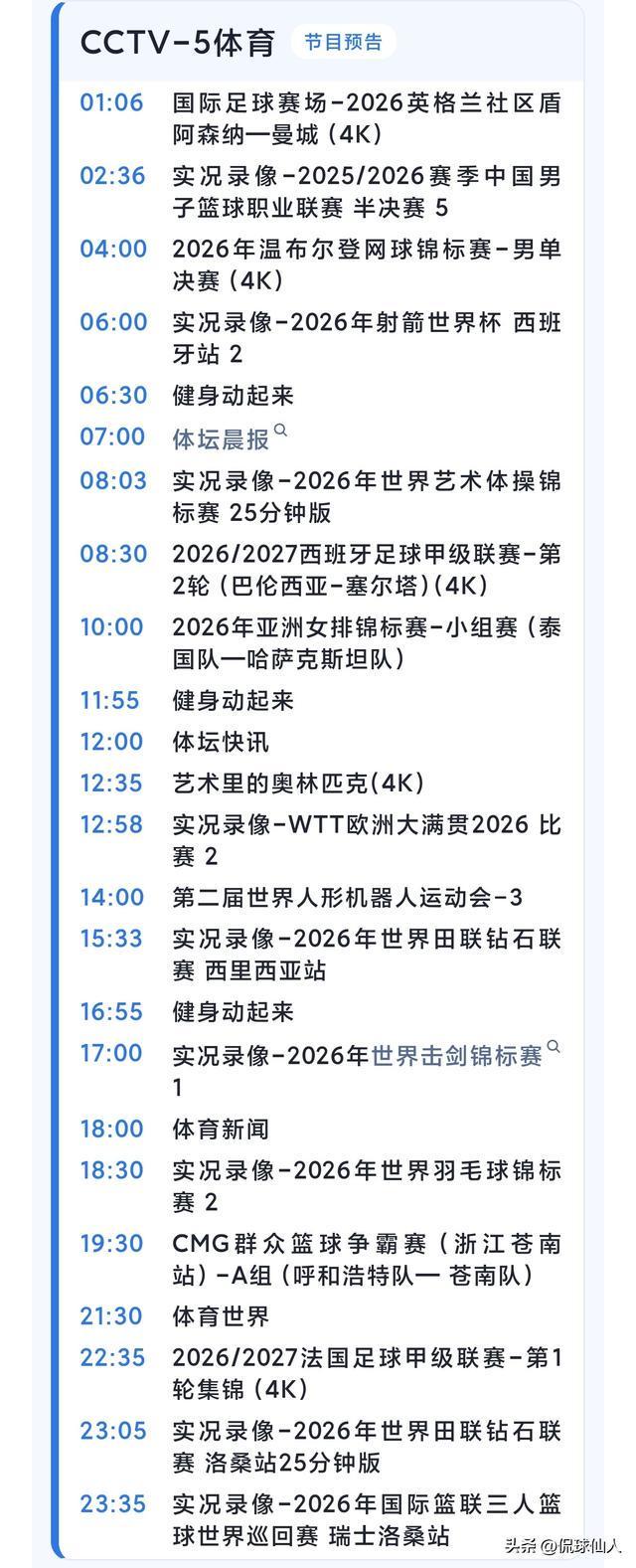 战报｜周末体育直播表排满，再添新话题，球迷在多项赛事间切换，赛前气氛已经拉满