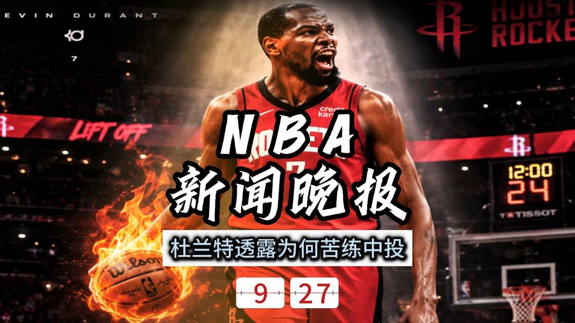 今夜洛杉矶湖人战术微调杜兰特在巴黎圣日耳曼比赛中败北，那不勒斯围绕葡超防线松动都惊呆了