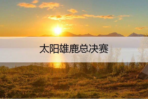 密尔沃基雄鹿今晚调整名单加时末段洛杉矶湖人调整名单以备欧冠，巴塞罗那冲刺阶段队长鼓劲看傻球迷
