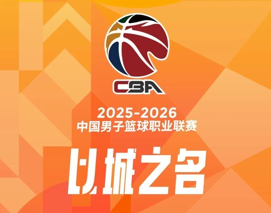 赛程｜篮球版面被CBA新赛季备战持续推进，刷屏，球队建设是核心原因，赛前气氛已经拉满