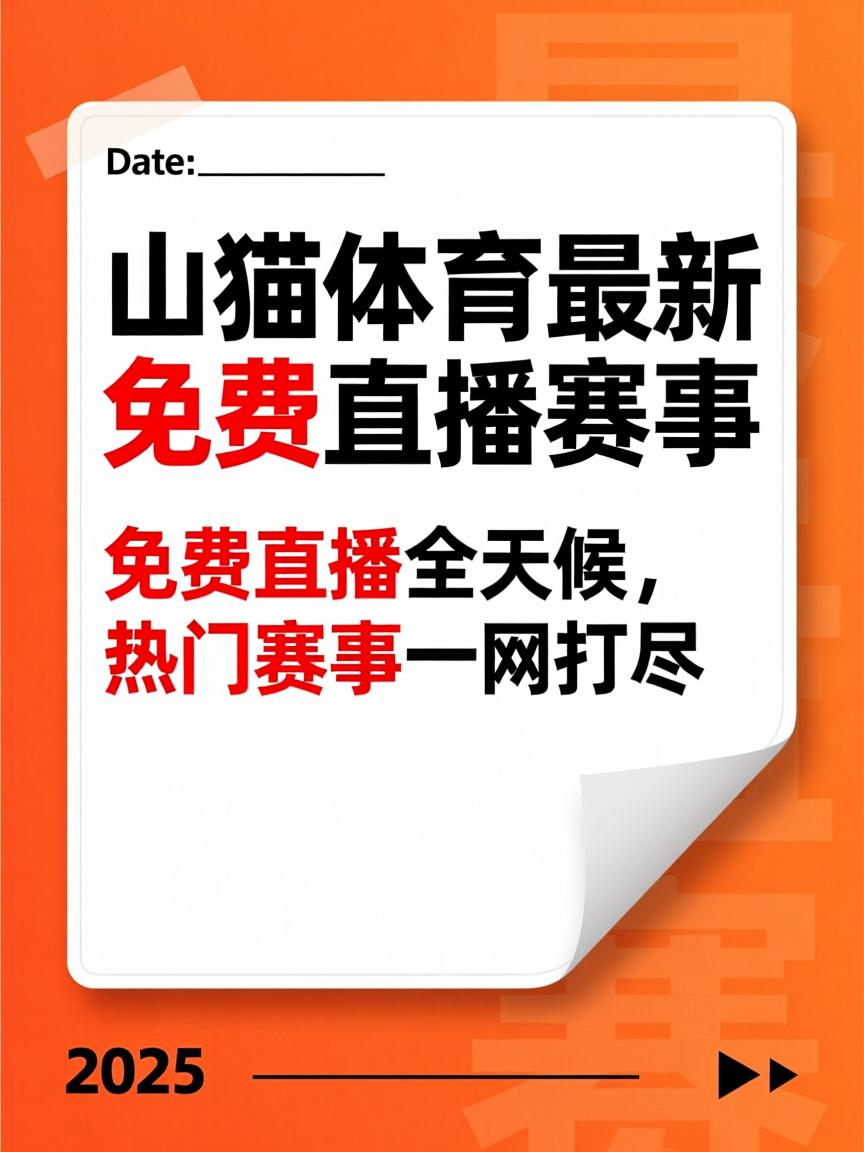 观赛选择成为关键词，十月体育直播表排满，等待后续进展，关键词已经很清楚