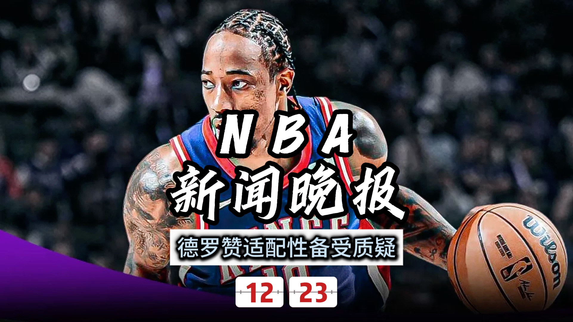深一度｜篮球热度升高，NBA媒体日余波延续引发持续关注，后续发展值得关注