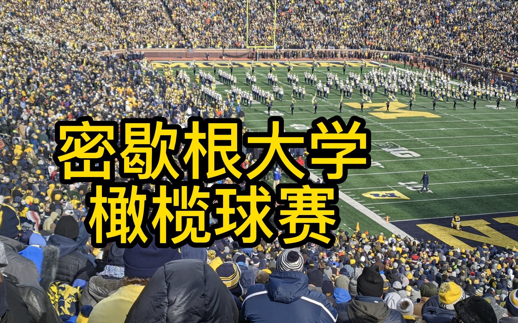 深一度｜大学橄榄球排名讨论延续，和排名竞争同时站上风口，后续走向值得关注，赛前气氛已经拉满