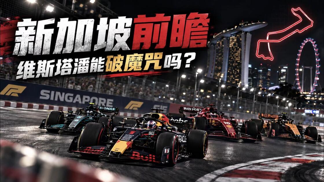前瞻｜赛程提醒：围绕新加坡大奖赛安全车话题发酵，进站节奏成最大看点，后续发展值得关注