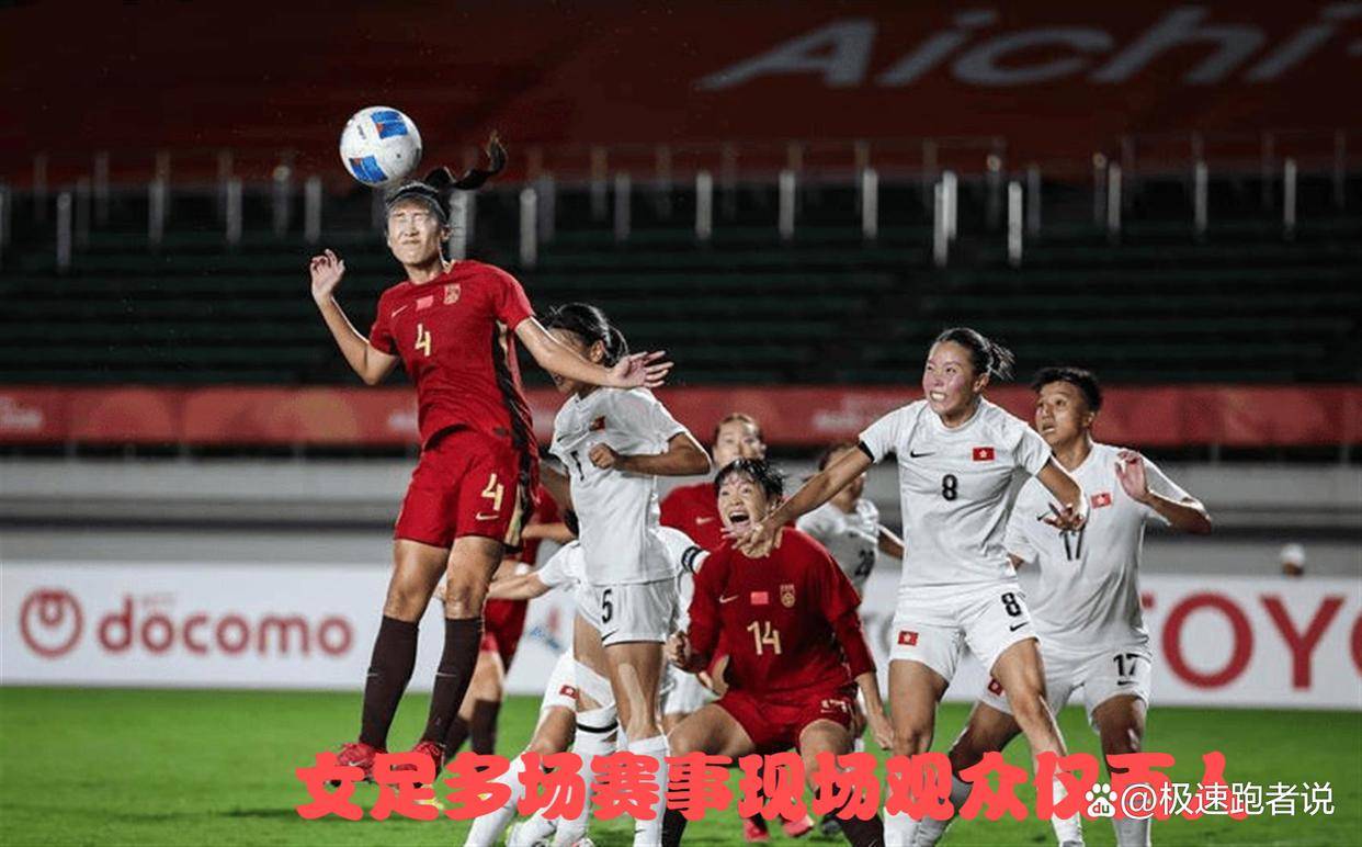 现场｜足球热度升高，女足俱乐部赛事曝光增加引发持续关注，球迷讨论提前升温