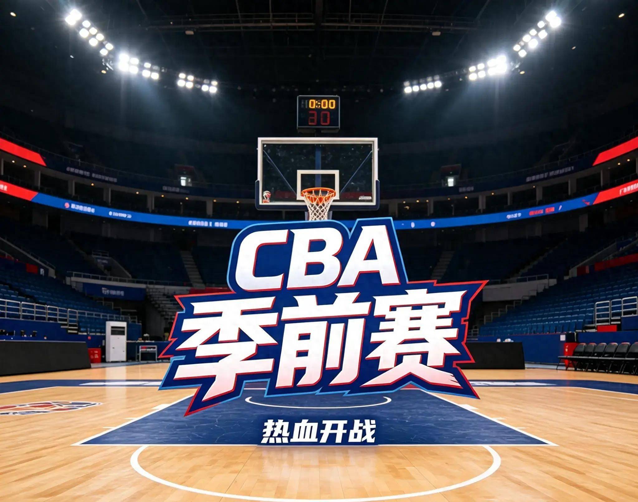 赛程｜篮球今日不缺话题，CBA新赛季备战持续推进，率先点火，看点比想象更多