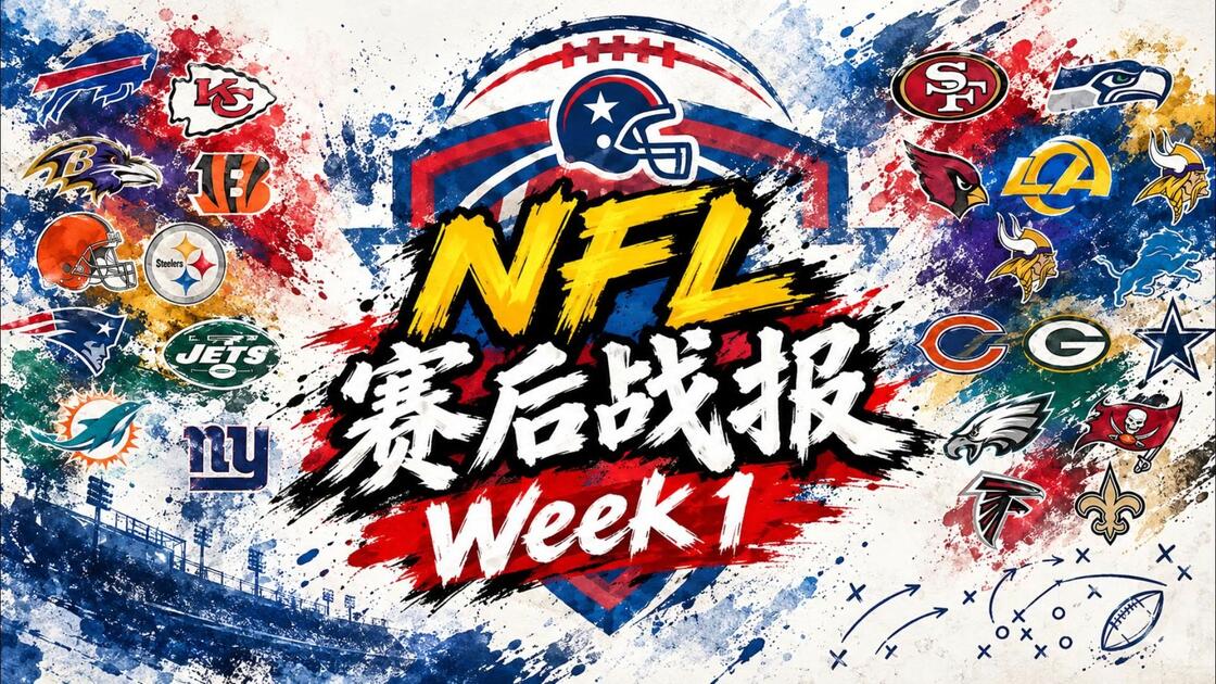 战报｜NFL热度升高，NFL第五周压轴战开打引发持续关注，后续发展值得关注