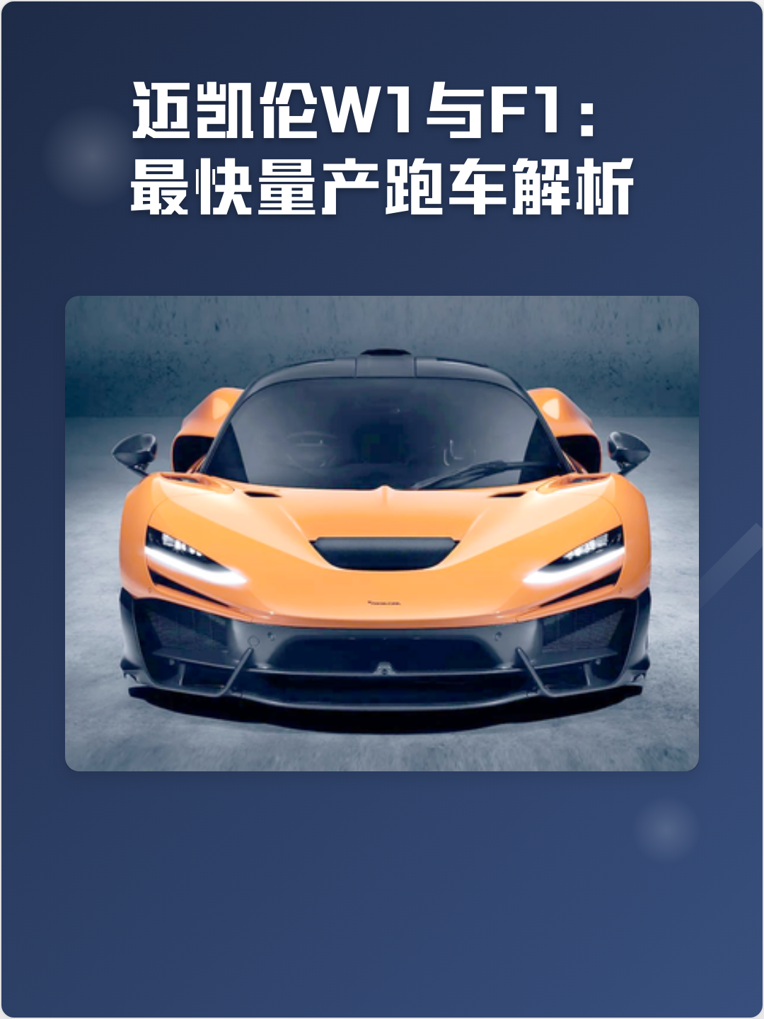 数据说｜迈凯伦围绕车队冠军继续发力，继续发酵，车队竞争成为核心看点，场内外都有故事