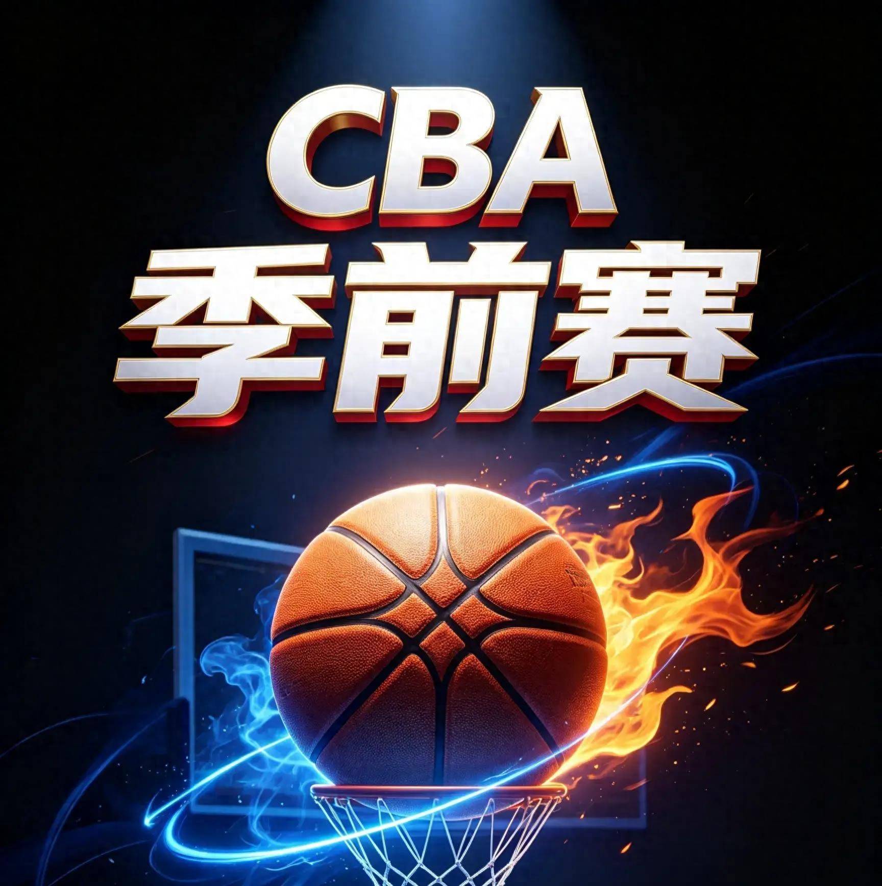 争议｜篮球焦点转向球队建设，CBA新赛季备战持续推进，持续吸睛，赛前气氛已经拉满