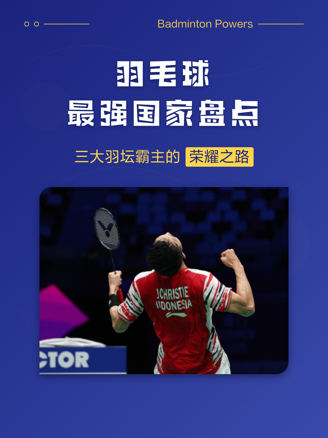 盘点｜羽毛球话题升级，世界羽联巡回赛继续推进，考验长期成色，关键词已经很清楚